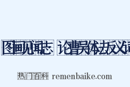 图画见闻志·论曹吴体法反义词是什么意思的图片